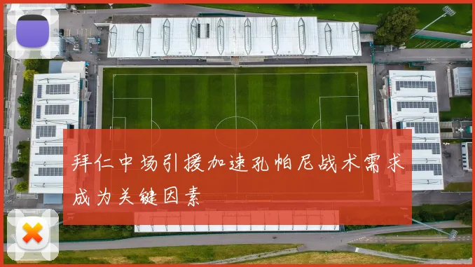 拜仁中场引援加速孔帕尼战术需求成为关键因素