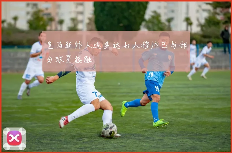 皇马新帅人选多达七人穆帅已与部分球员接触