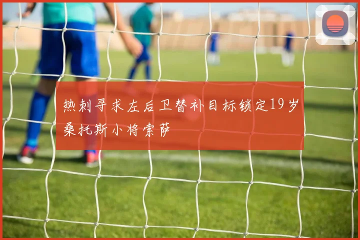 热刺寻求左后卫替补目标锁定19岁桑托斯小将索萨