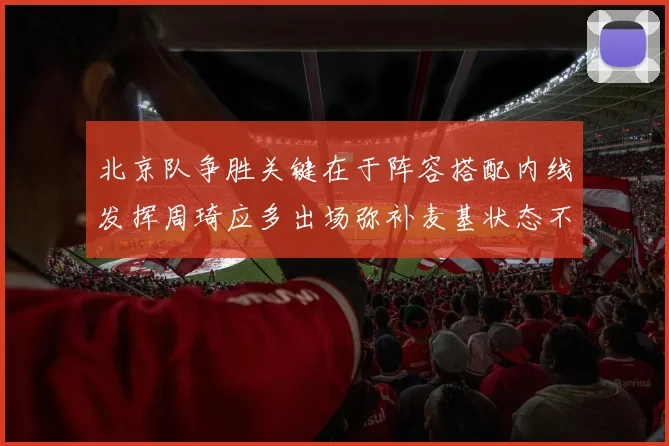 北京队争胜关键在于阵容搭配内线发挥周琦应多出场弥补麦基状态不足