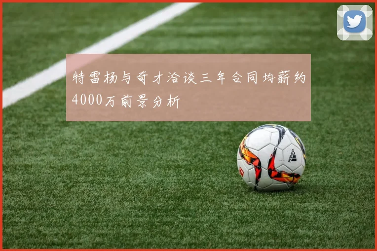 特雷杨与奇才洽谈三年合同均薪约4000万前景分析