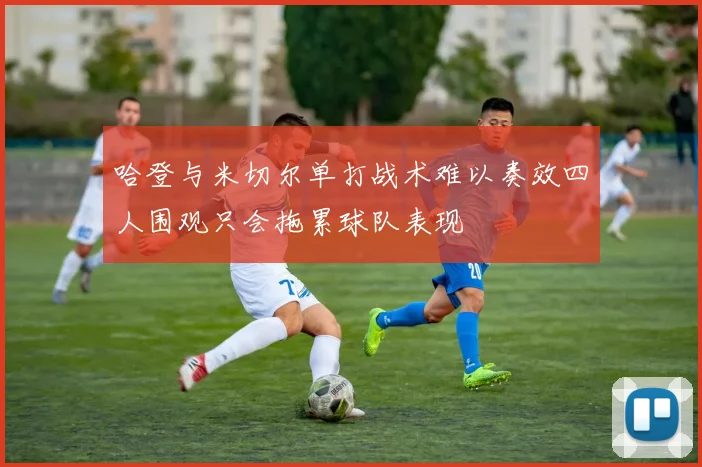 哈登与米切尔单打战术难以奏效四人围观只会拖累球队表现