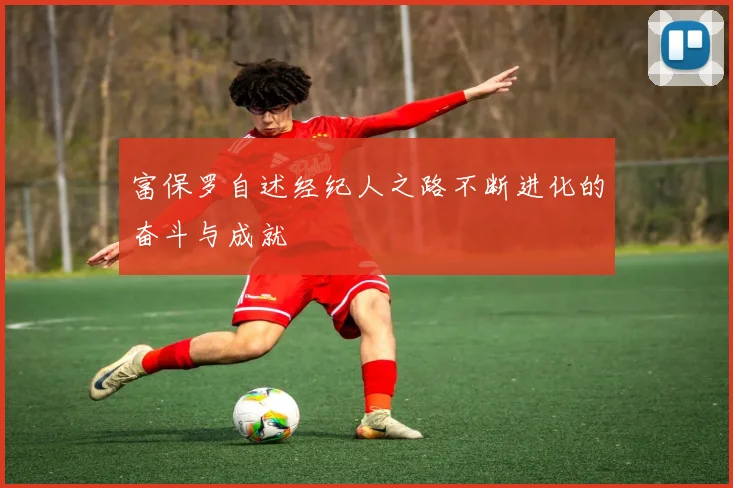 富保罗自述经纪人之路不断进化的奋斗与成就