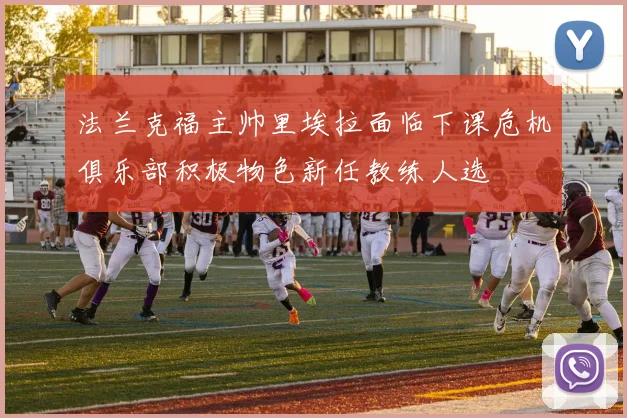 法兰克福主帅里埃拉面临下课危机俱乐部积极物色新任教练人选