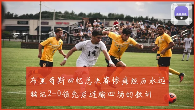 布里奇斯回忆总决赛惨痛经历永远铭记2-0领先后连输四场的教训
